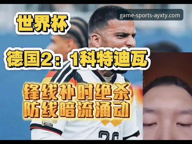 世界杯观赛新体验：德国队绝杀科特迪瓦的实用观赛指南